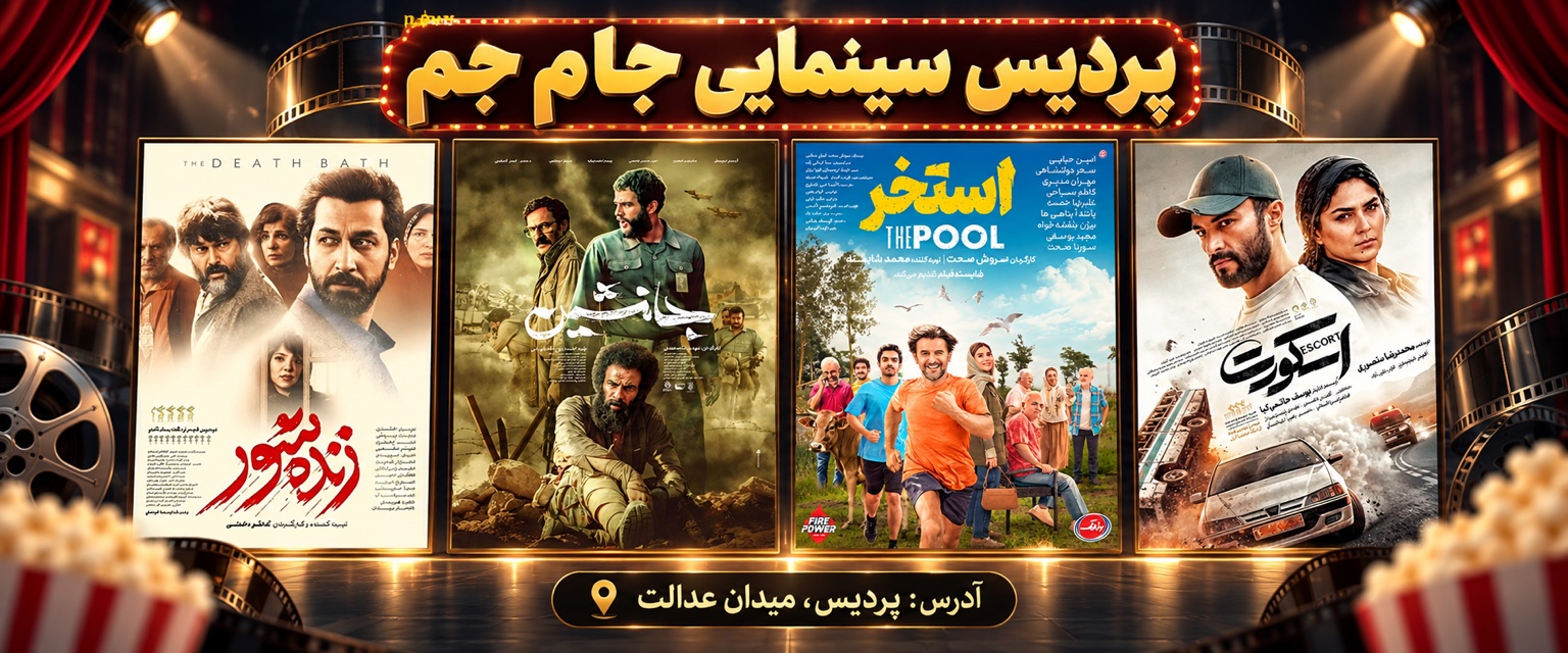 پردیس سینمایی جام جم؛ پردیس، میدان عدالت