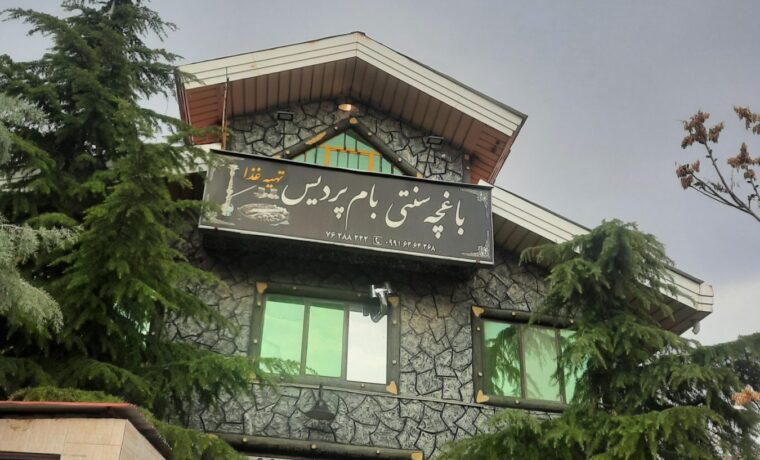 تصویر اصلی کافه رستوران سنتی بام پردیس