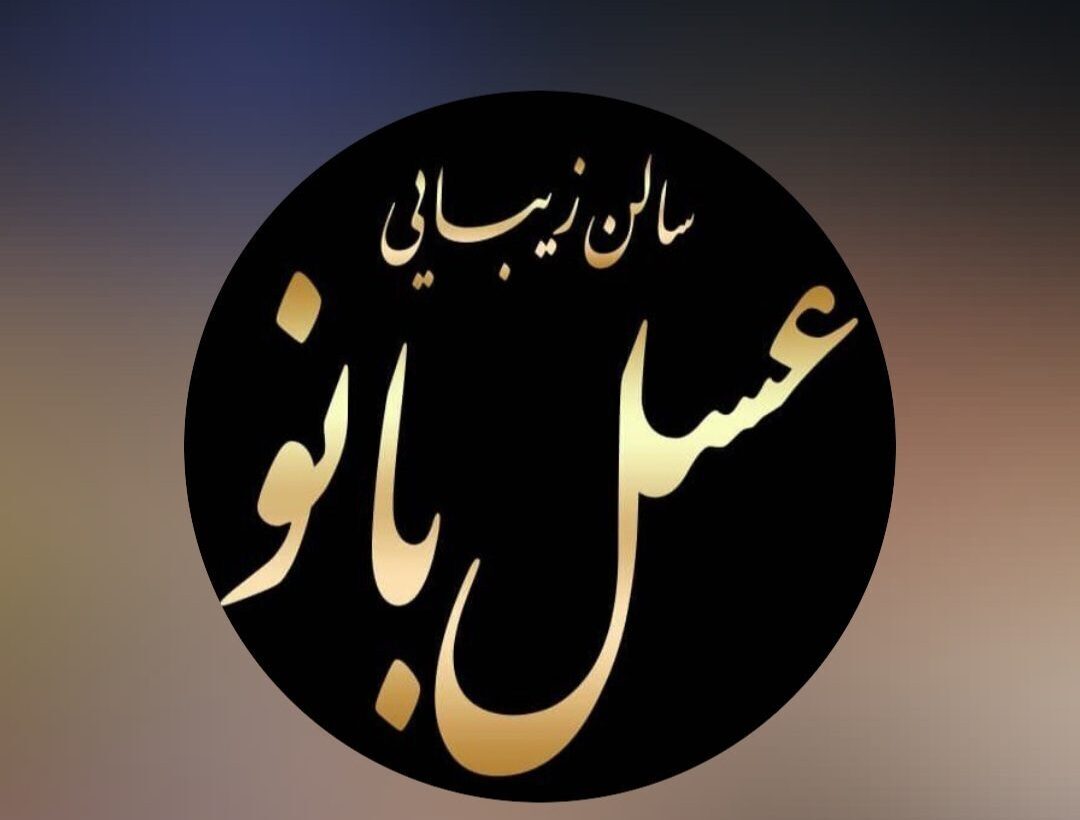 تصویر اصلی سالن زیبایی عسل بانو
