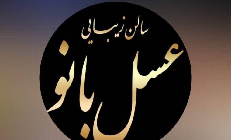 تصویر اصلی سالن زیبایی عسل بانو