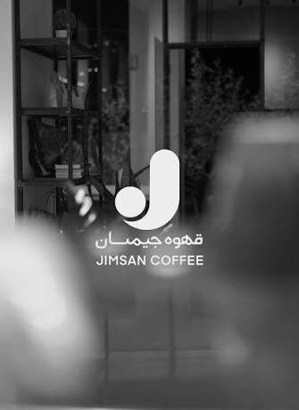 تصویر اصلی کافه جیمسان