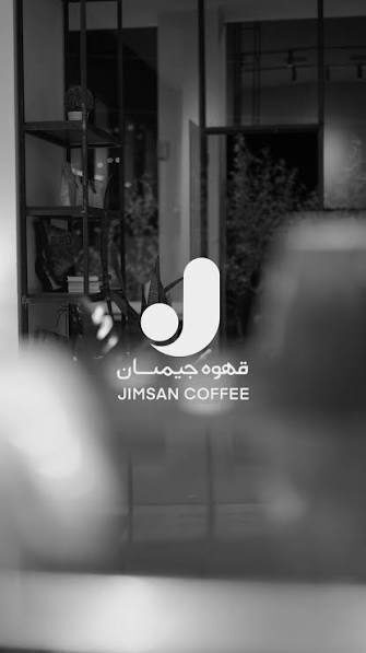 تصویر اصلی کافه جیمسان