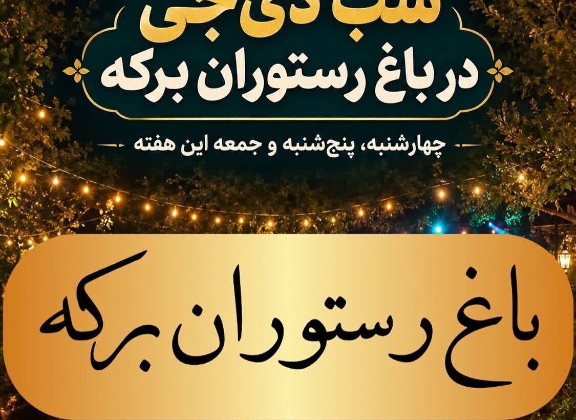 تصویر اصلی باغ رستوران برکه