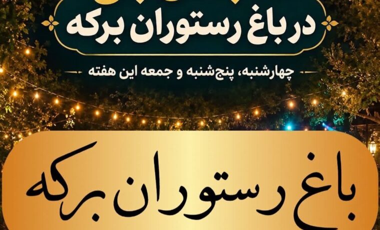 تصویر اصلی باغ رستوران برکه