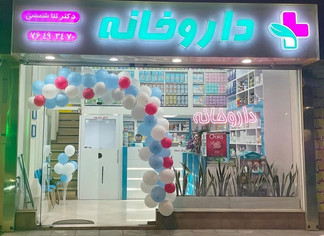 تصویر اصلی داروخانه دکتر ثنا شمسی