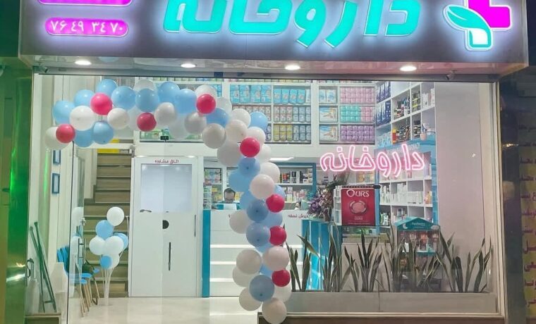 تصویر اصلی داروخانه دکتر ثنا شمسی
