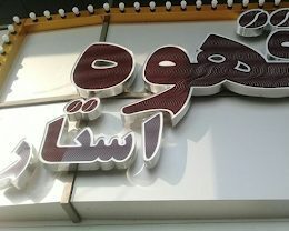 تصویر اصلی کافه قهوه استار