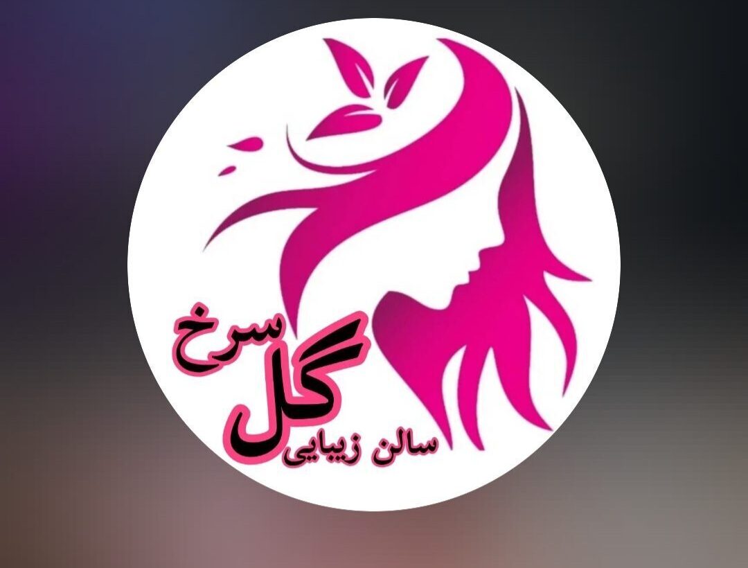 تصویر اصلی سالن زیبایی گل‌سرخ