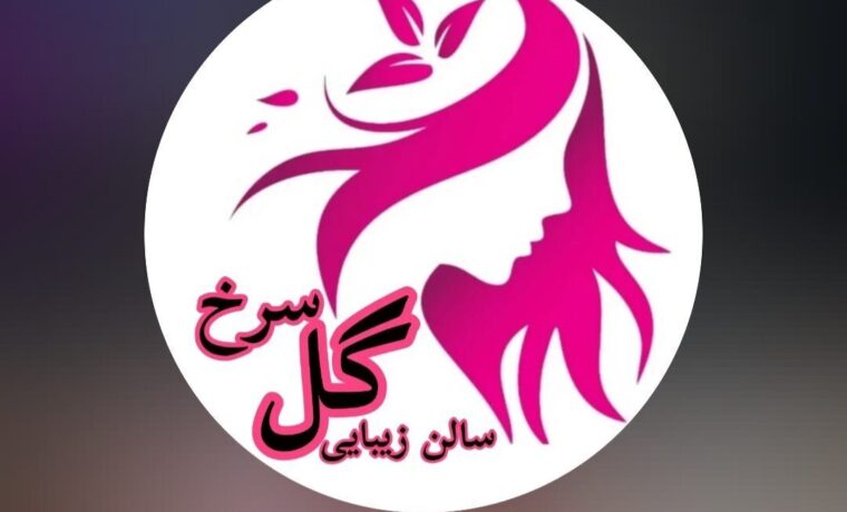 تصویر اصلی سالن زیبایی گل‌سرخ
