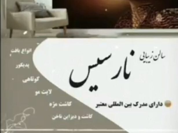 تصویر اصلی سالن زیبایی نارسیس