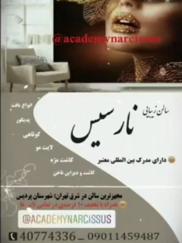 تصویر اصلی سالن زیبایی نارسیس