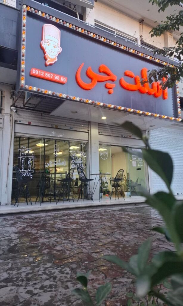 تصویر اصلی کافه رستوران املتچی