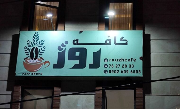 تصویر اصلی کافه روژ