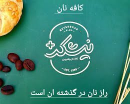 تصویر اصلی کافه نان و شیرینی نیشکر